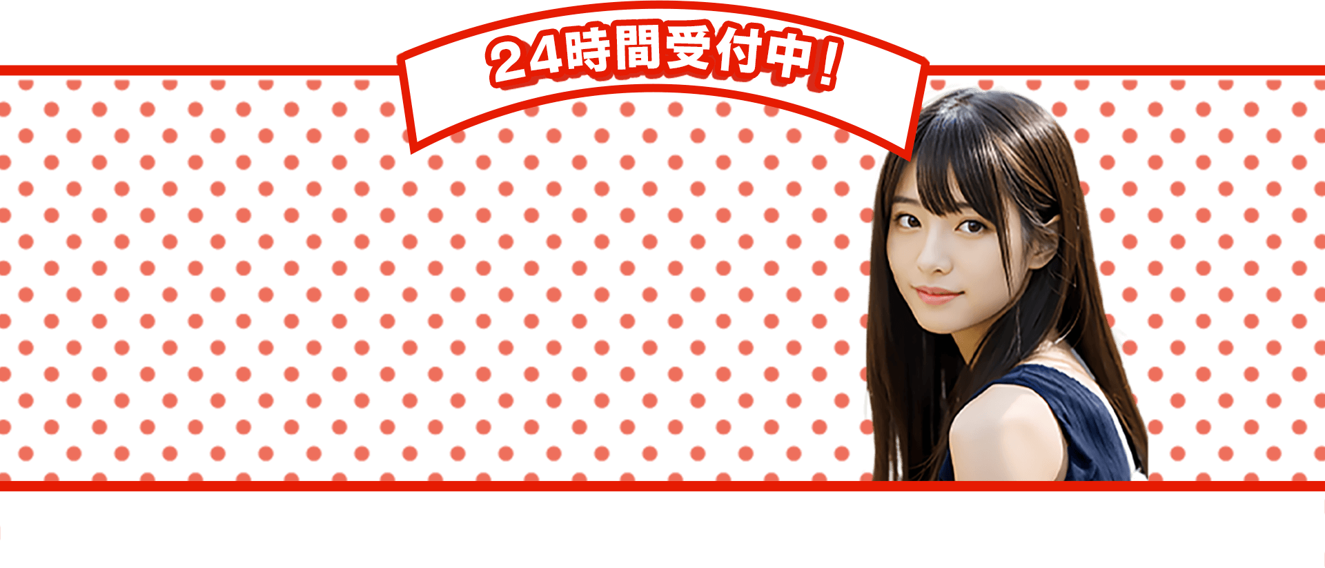 24時間受付中